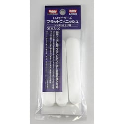 HJMS08 HJモデラーズ フラットフィニッシュ 6本入 [プラモデル用工具]