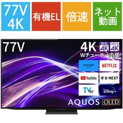 AQUOS OLED（アクオス オーレッド） GQ1シリーズ 77V型 4K有機ELテレビ 有機ELパネル Google TV搭載 倍速対応 4T-C77GQ1