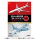 日本の輸送機コレクション リブート 1個 [コレクション食玩]