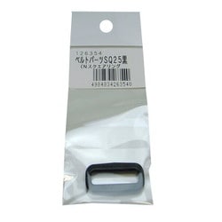 SQ25 スクエアリング黒 ベルト巾25mm用