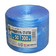 PP荷造りひも 300M青 CT0730