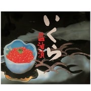 北海道産いくら醤油漬 250g