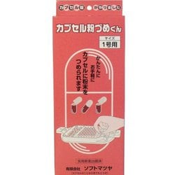 カプセル粉づめくん1号用 1個