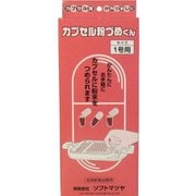 カプセル粉づめくん1号用 1個