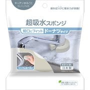155-GY [キッチンまるごとスウノ 超吸水スポンジ ドーナツタイプ]