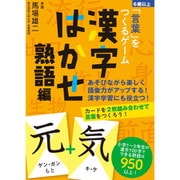 「言葉」をつくるゲーム 漢字はかせ 熟語編 [カードゲーム]