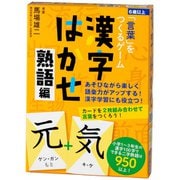 「言葉」をつくるゲーム 漢字はかせ 熟語編 [カードゲーム]