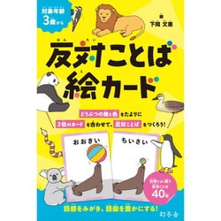 反対ことば絵カード [カードゲーム]