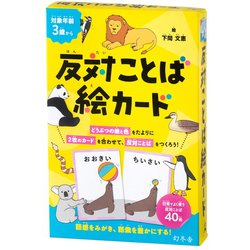 反対ことば絵カード [カードゲーム]