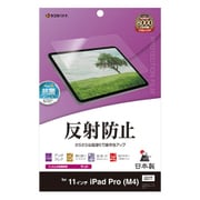 iPad Pro(M4) 11インチフィルム 平面保護 さらさら マット アンチグレア 反射防止 抗菌 日本製 TR4250IP11