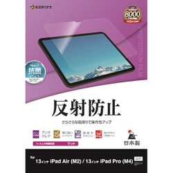 iPad Air（M3） 13インチ/iPad Air（M2） 13インチ/iPad Pro（M4） 13インチ対応 フィルム 平面保護 さらさら マット アンチグレア 反射防止 抗菌 日本製 TR4255IP129