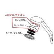 PZ905S型シャワーヘッド フェイス内部用Oリングセット Z44206S