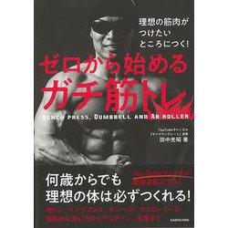 【バーゲンブック】ゼロから始めるガチ筋トレ-理想の筋肉がつけたいところにつく！ [単行本]