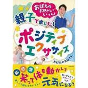 【バーゲンブック】親子で楽しむ！ポジティブエクササイズ-おばたのお兄さんといっしょ [単行本]