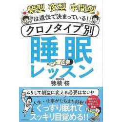 【バーゲンブック】朝型夜型中間型は遺伝で決まっている！クロノタイプ別睡眠レッスン [単行本]