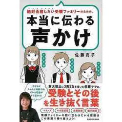【バーゲンブック】本当に伝わる声かけ-絶対合格したい受験ファミリーのための、 [単行本]