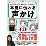 【バーゲンブック】本当に伝わる声かけ-絶対合格したい受験ファミリーのための、 [単行本]