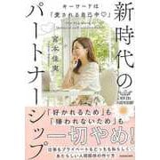 【バーゲンブック】新時代のパートナーシップ-キーワードは愛される自己中 [単行本]