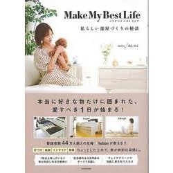 【バーゲンブック】Make My Best Life 私らしい部屋づくりの秘訣 [単行本]