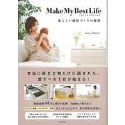 【バーゲンブック】Make My Best Life 私らしい部屋づくりの秘訣 [単行本]