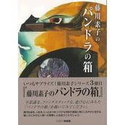 【バーゲンブック】藤川素子のパンドラの箱 [単行本]