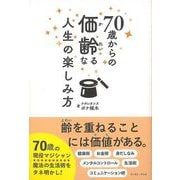 【バーゲンブック】70歳からの価齢なる人生の楽しみ方 [単行本]