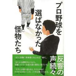 【バーゲンブック】プロ野球を選ばなかった怪物たち [単行本]