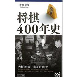【バーゲンブック】将棋400年史-マイナビ新書 [新書]
