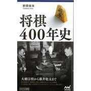 【バーゲンブック】将棋400年史-マイナビ新書 [新書]