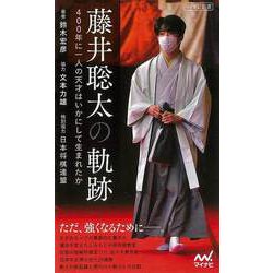 【バーゲンブック】藤井聡太の軌跡 400年に一人の天才はいかにして生まれたか-マイナビ新書 [新書]