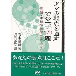 【バーゲンブック】アマの弱点を直す次の一手170題-囲碁人文庫 [単行本]