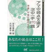 【バーゲンブック】アマの弱点を直す次の一手170題-囲碁人文庫 [単行本]
