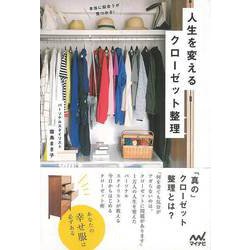 【バーゲンブック】人生を変えるクローゼット整理-本当に似合うが見つかる！ [単行本]