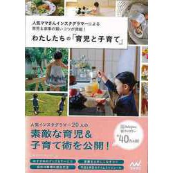【バーゲンブック】わたしたちの育児と子育て [単行本]