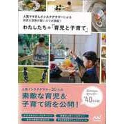 【バーゲンブック】わたしたちの育児と子育て [単行本]