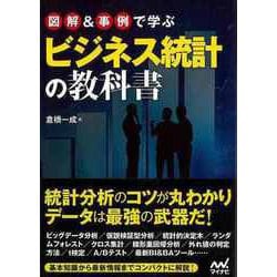 【バーゲンブック】図解＆事例で学ぶビジネス統計の教科書 [単行本]