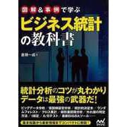 【バーゲンブック】図解＆事例で学ぶビジネス統計の教科書 [単行本]