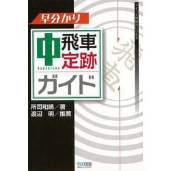 【バーゲンブック】早分かり中飛車定跡ガイド [単行本]