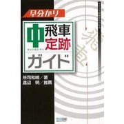 【バーゲンブック】早分かり中飛車定跡ガイド [単行本]