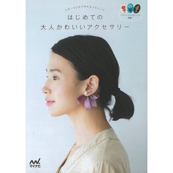 【バーゲンブック】はじめての大人かわいいアクセサリー-5分～60分で作れる48レシピ [単行本]