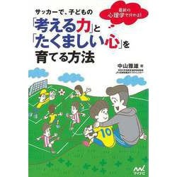 【バーゲンブック】サッカーで、子どもの考える力とたくましい心を育てる方法-最新の心理学で分かる！ [単行本]