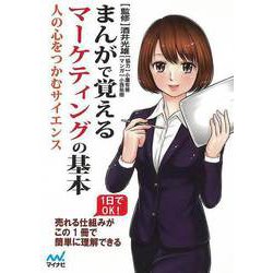 【バーゲンブック】まんがで覚えるマーケティングの基本 [単行本]