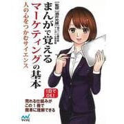【バーゲンブック】まんがで覚えるマーケティングの基本 [単行本]