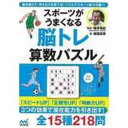 【バーゲンブック】スポーツがうまくなる脳トレ算数パズル [単行本]