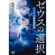 【バーゲンブック】ゼウスの選択 デジタル麻雀最終形 [単行本]