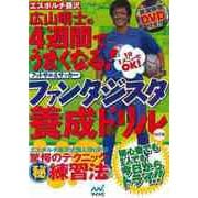 【バーゲンブック】改訂版 ファンタジスタ養成ドリル-4週間でうまくなる！フットサル＆サッカー DVD付 [単行本]