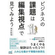 【バーゲンブック】ビジネスの課題は編集視点で見てみよう [単行本]