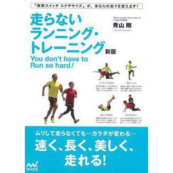 【バーゲンブック】新版 走らないランニング・トレーニング [単行本]