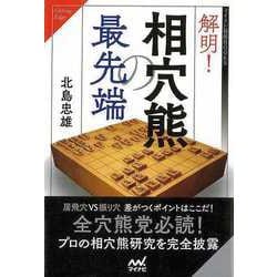 【バーゲンブック】解明！相穴熊の最先端 [単行本]