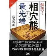 【バーゲンブック】解明！相穴熊の最先端 [単行本]